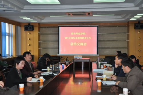 我校召开2013—2014年教师培训工作总结交流会