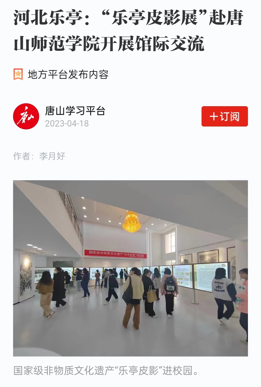 《学习强国》——河北乐亭：“乐亭皮影展”赴7003全讯白菜网大全网址开展馆际交流