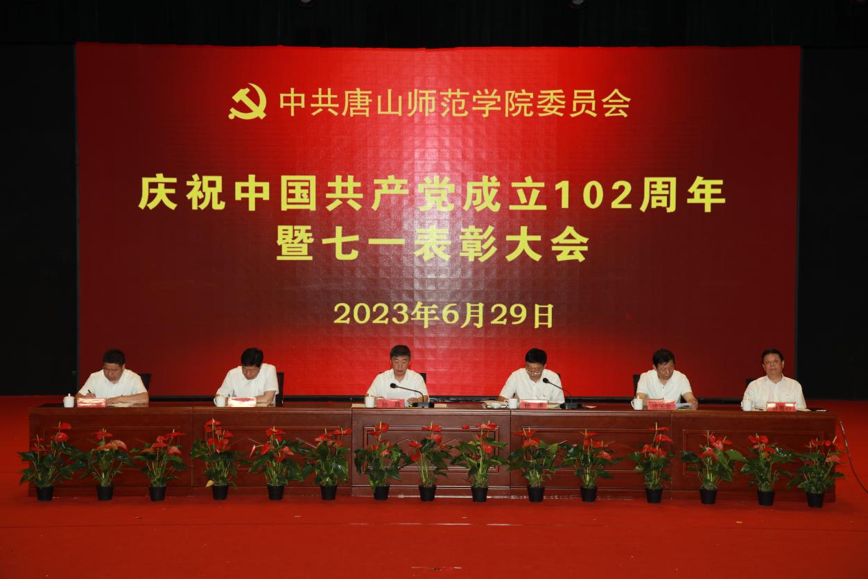 我校隆重举行庆祝中国共产党成立102周年暨“七一”表彰大会