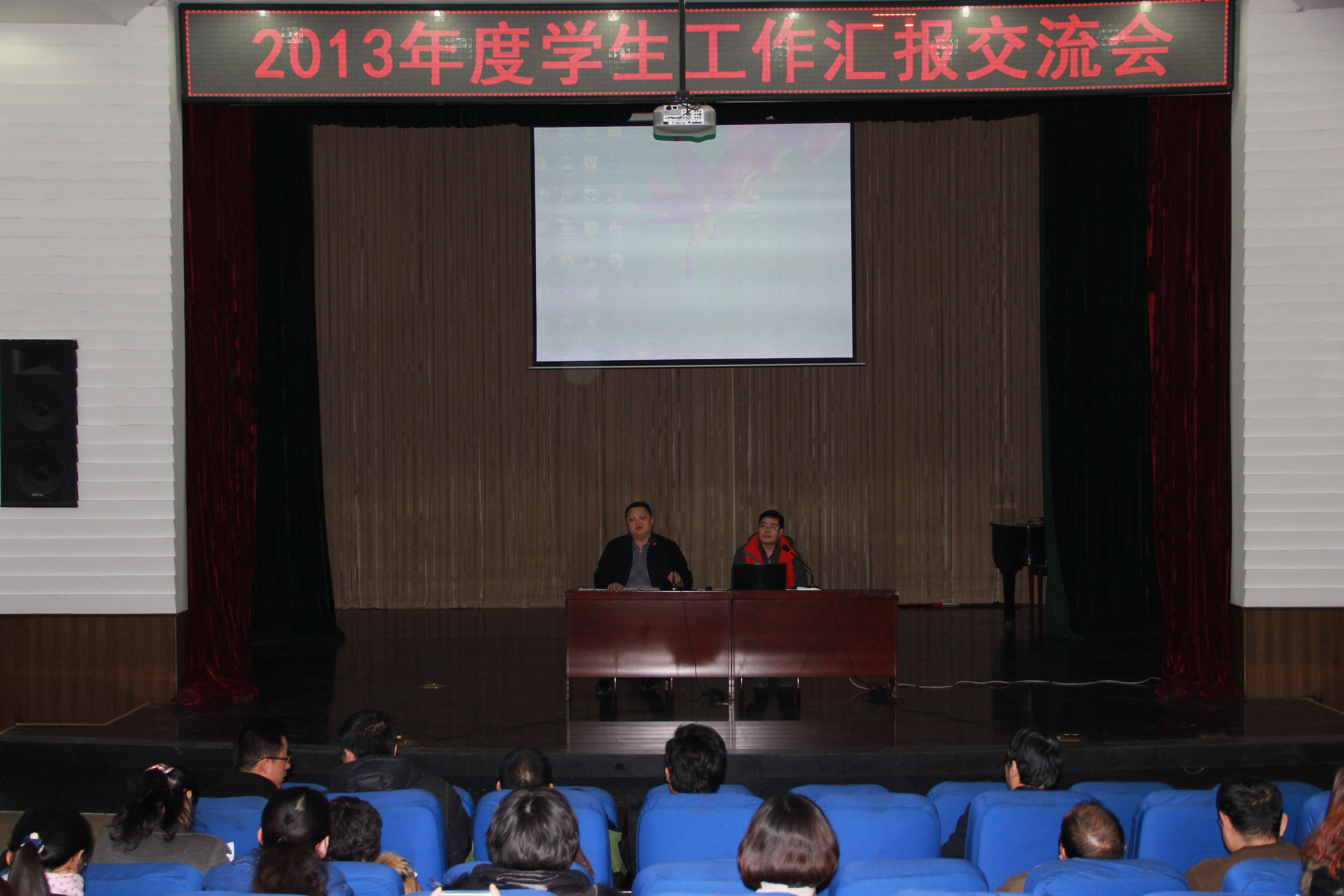 我校召开2013年学生工作汇报交流会