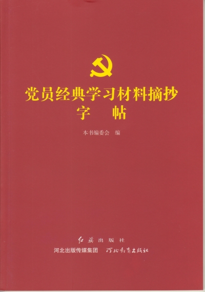 张学鹏教授《党员经典学习材料摘抄字帖》出版