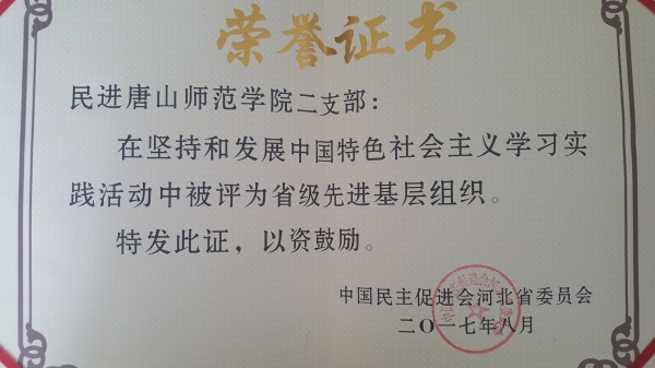 民进7003全讯白菜网大全网址二支部和董怀晶老师被民进河北省委评为省级先进基层组织、省级先进个人