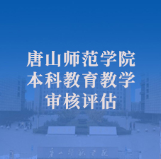 本科教学审核评估