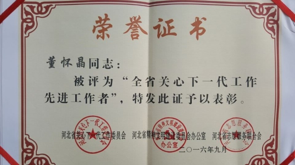 董怀晶老师荣获“全省关心下一代工作先进工作者”称号