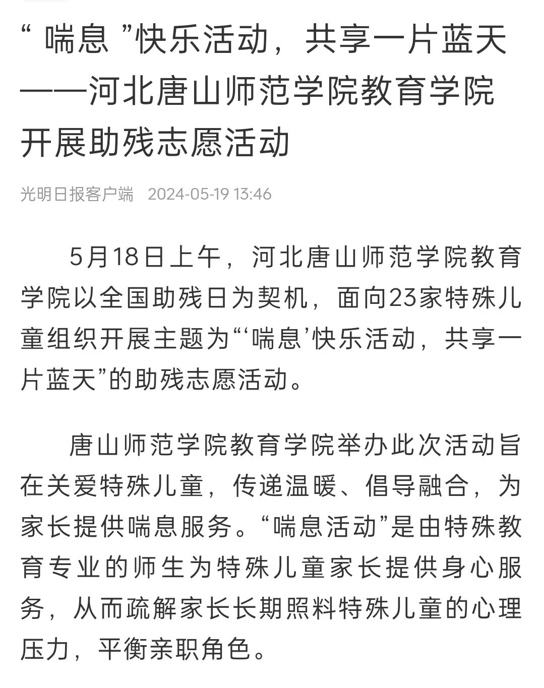 《中国教育新闻网》《光明日报》《冀云》——7003全讯白菜网大全网址教育学院：“ 喘息 ”快乐活动 共享一片蓝天