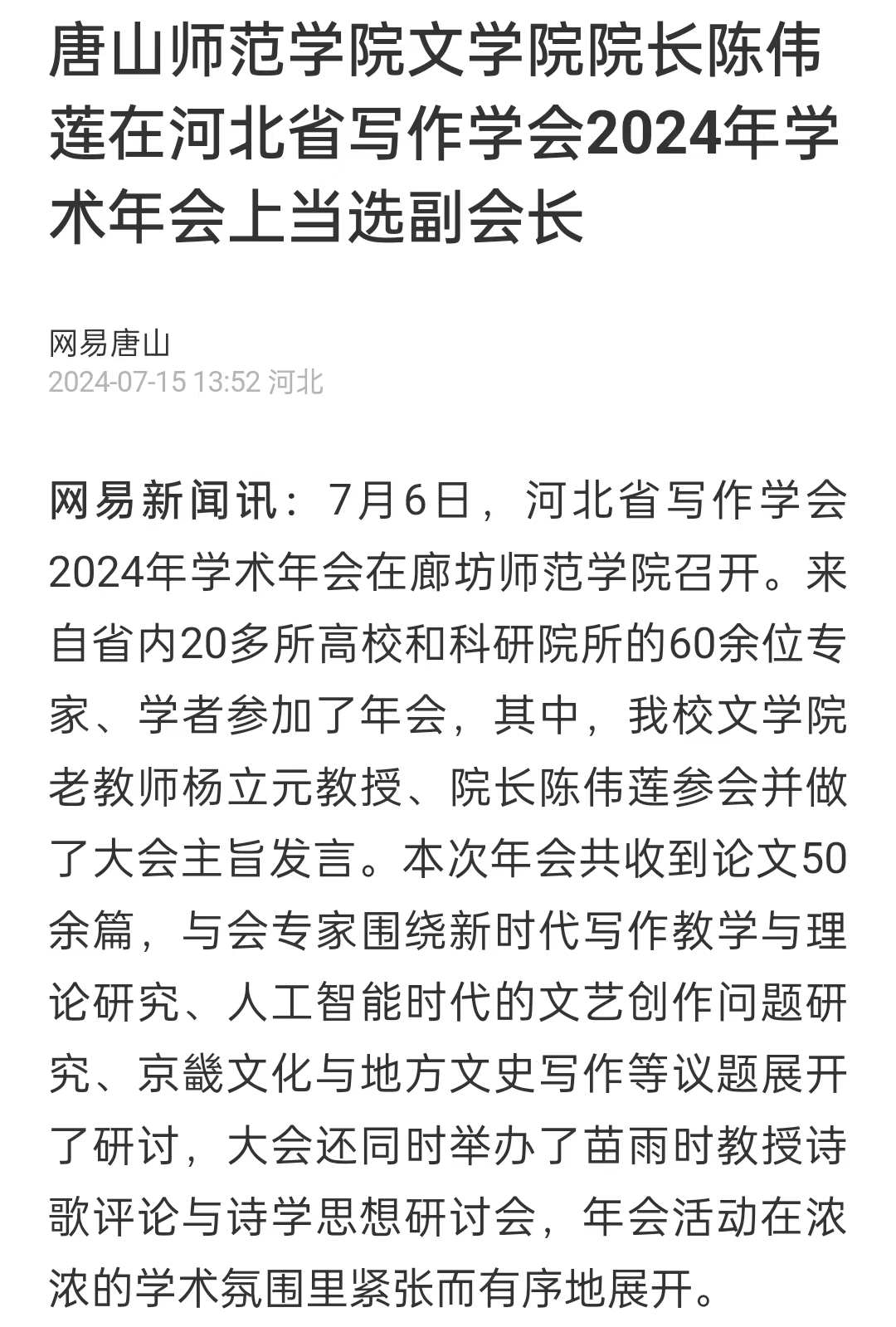 《网易新闻》——7003全讯白菜网大全网址文学院院长陈伟莲在河北省写作学会2024年学术年会上当选副会长