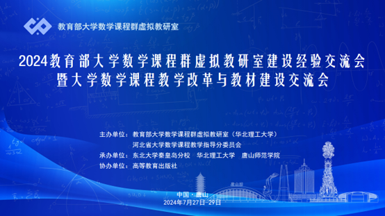 我校成功承办2024教育部大学数学课程群虚拟教研室建设经验交流会