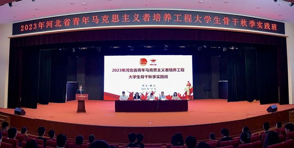 2023年河北省青年马克思主义者培养工程大学生骨干秋季实践班在我校举办