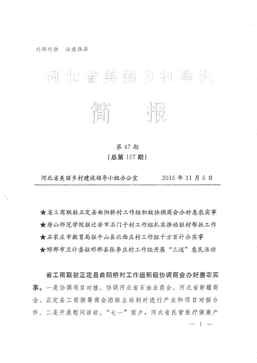 我校农村面貌改造提升帮扶工作荣登《河北省美丽乡村建设简报》