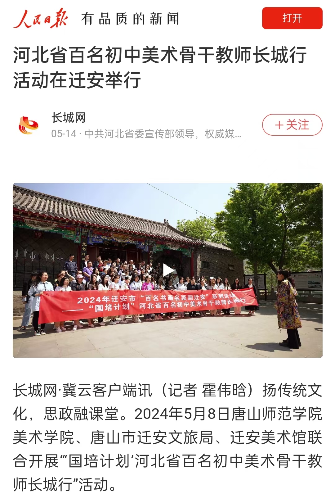 《人民日报》《冀云》——河北省百名初中美术骨干教师长城行活动在迁安举行