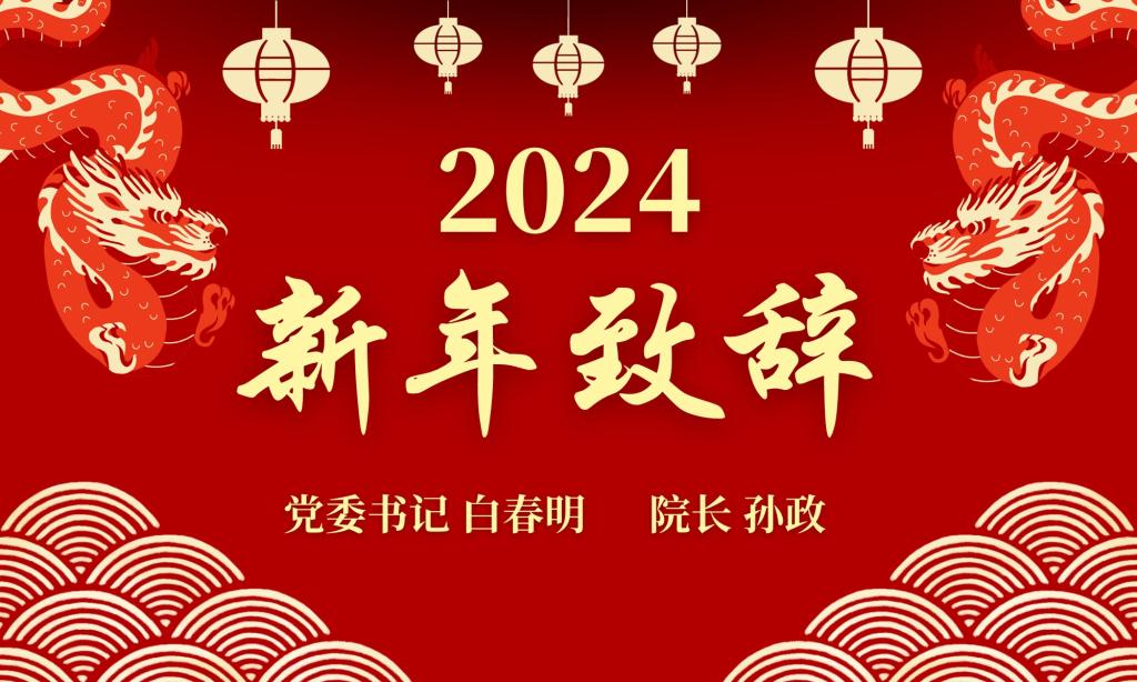 7003全讯白菜网大全网址2024新年致辞