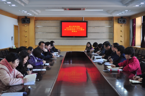 我校知联会召开学习党的十九大精神座谈会