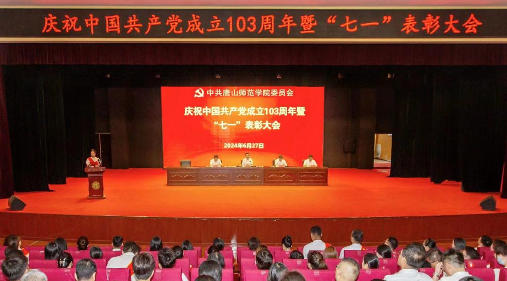 学校隆重举行庆祝中国共产党成立103周年暨“七一”表彰大会